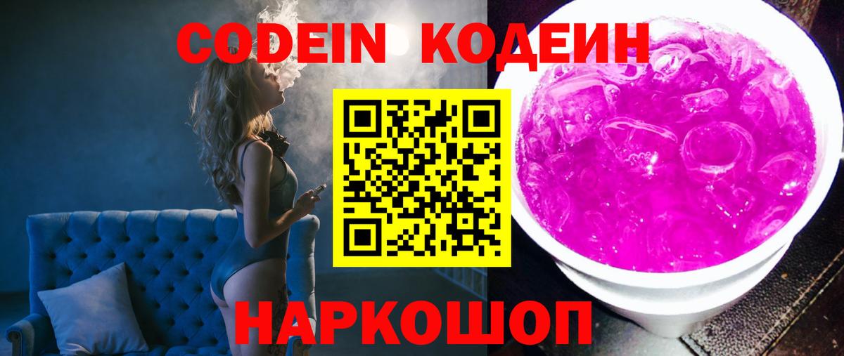 Кодеин Purple Drank Владикавказ